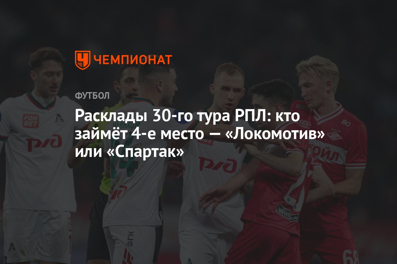 Расклады 30-го тура РПЛ: кто займёт 4-е место — «Локомотив» или «Спартак» -  Чемпионат