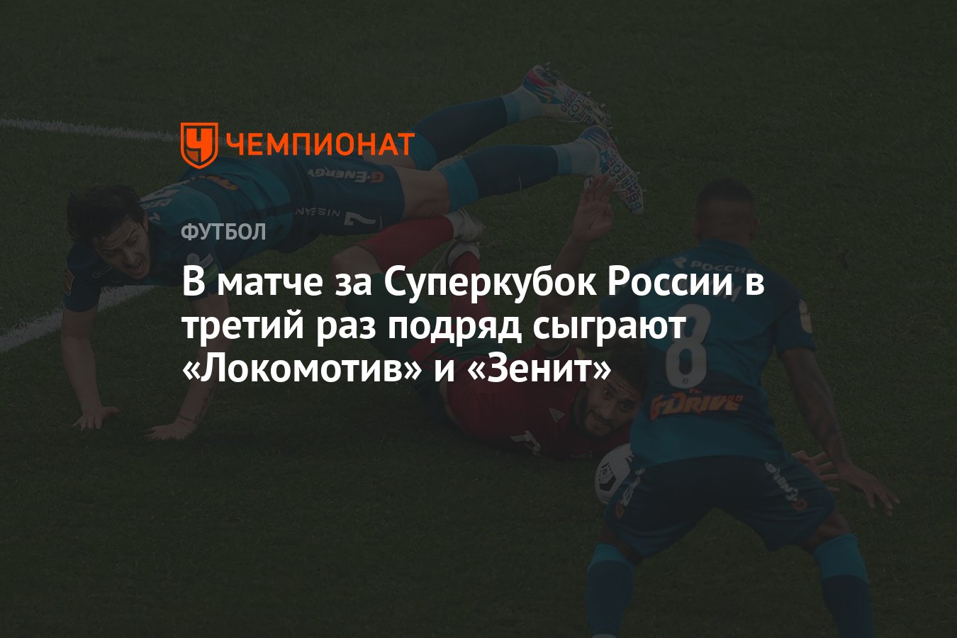 В матче за Суперкубок России в третий раз подряд сыграют «Локомотив» и  «Зенит» - Чемпионат