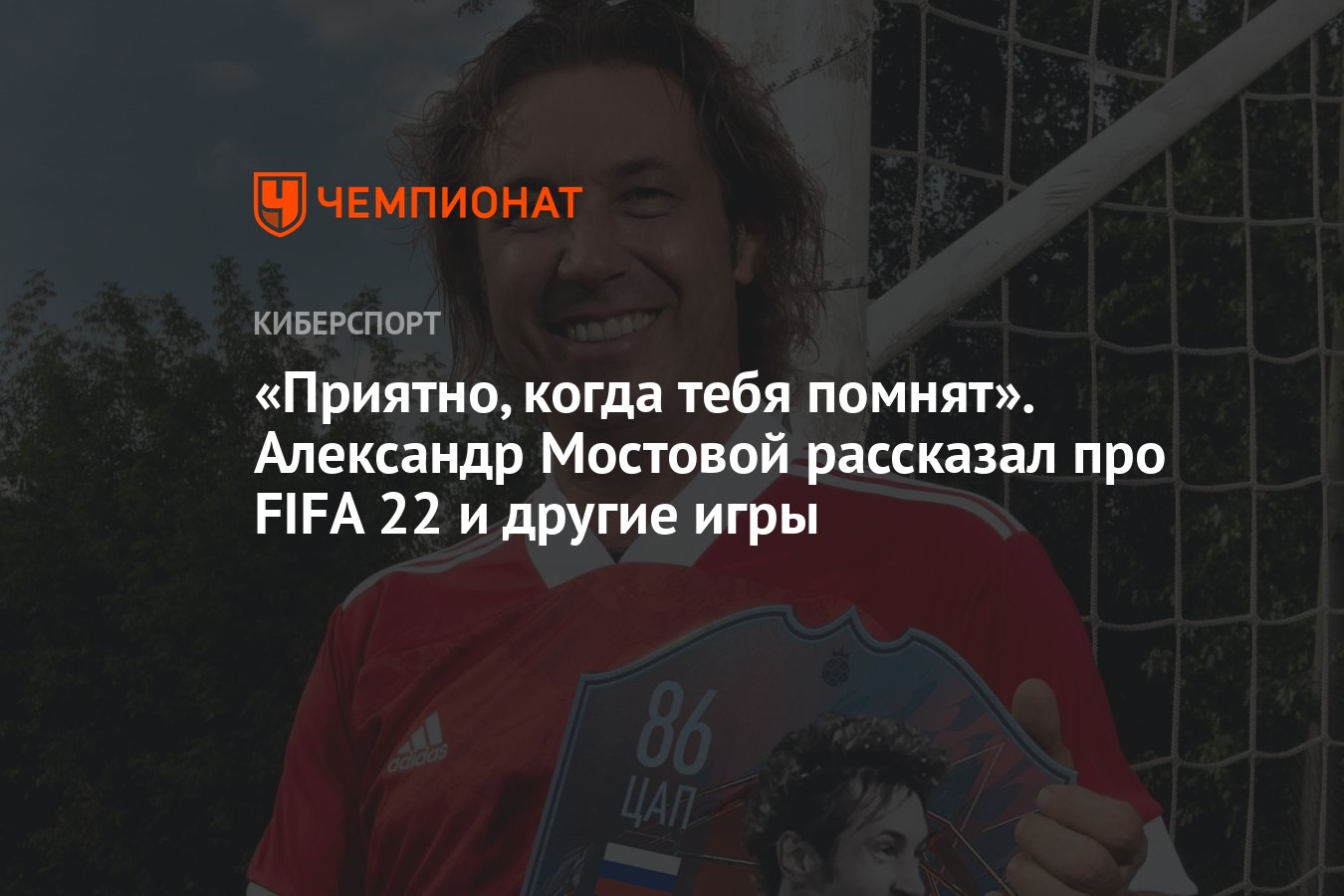 Приятно, когда тебя помнят». Александр Мостовой рассказал про FIFA 22 и  другие игры - Чемпионат