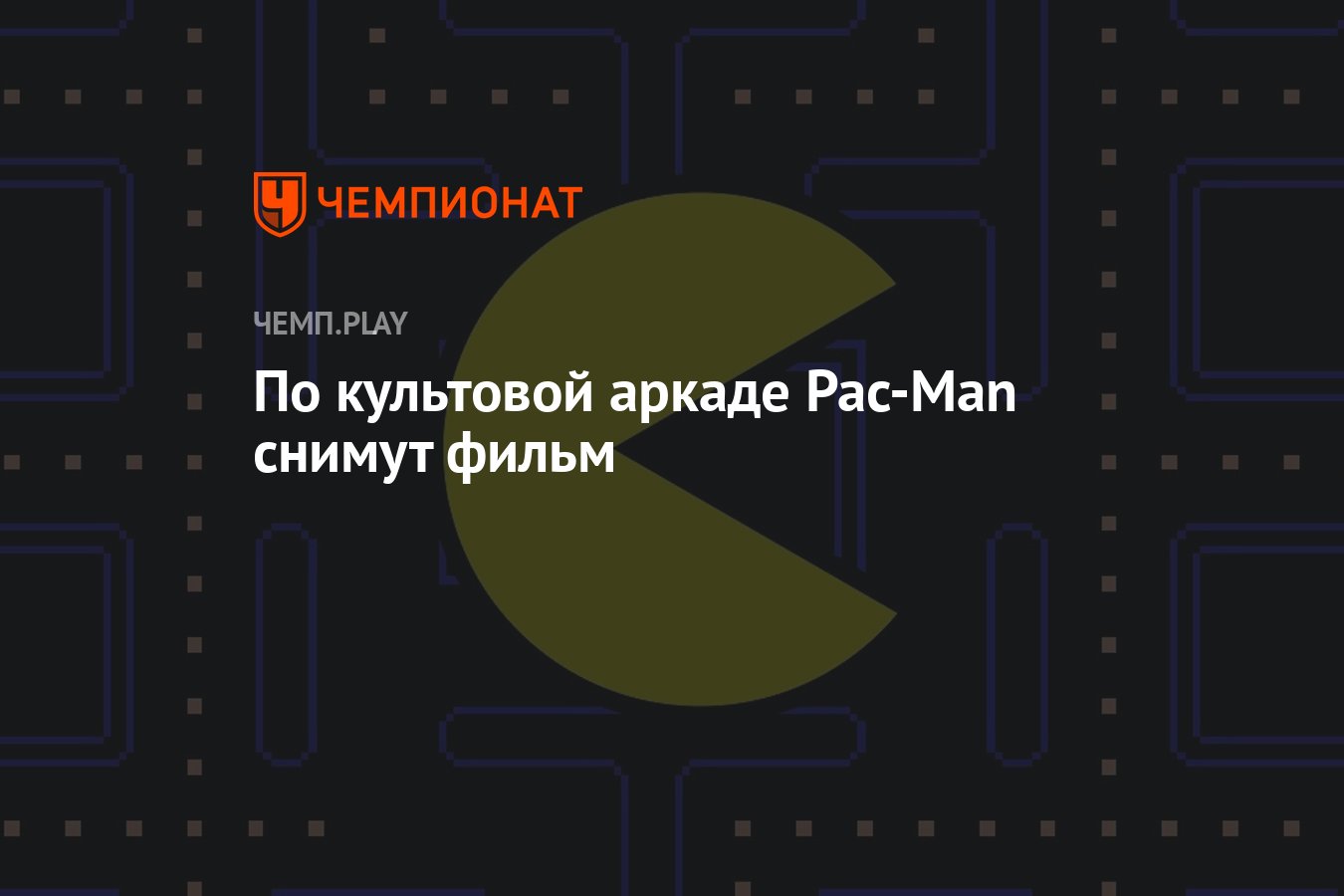 По культовой аркаде Pac-Man снимут фильм - Чемпионат