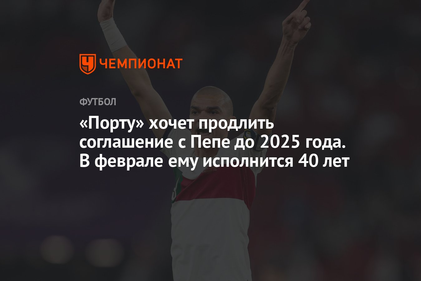 Порту» хочет продлить соглашение с Пепе до 2025 года. В феврале ему  исполнится 40 лет - Чемпионат