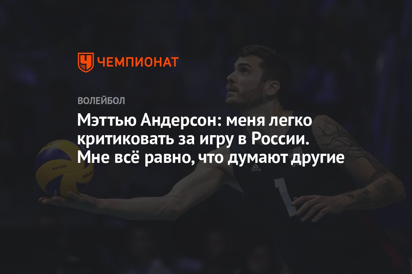 Мэттью Андерсон: меня легко критиковать за игру в России. Мне всё равно,  что думают другие - Чемпионат