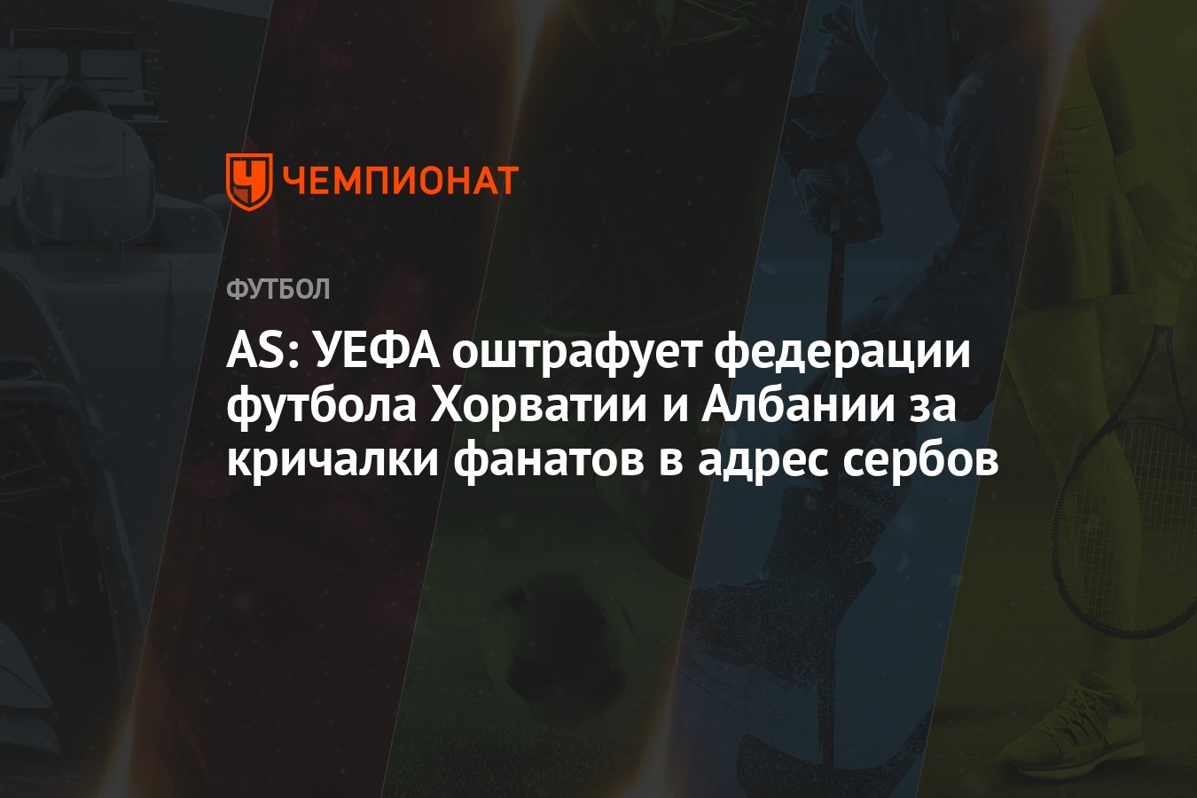 AS: УЕФА оштрафует федерации футбола Хорватии и Албании за кричалки фанатов  в адрес сербов