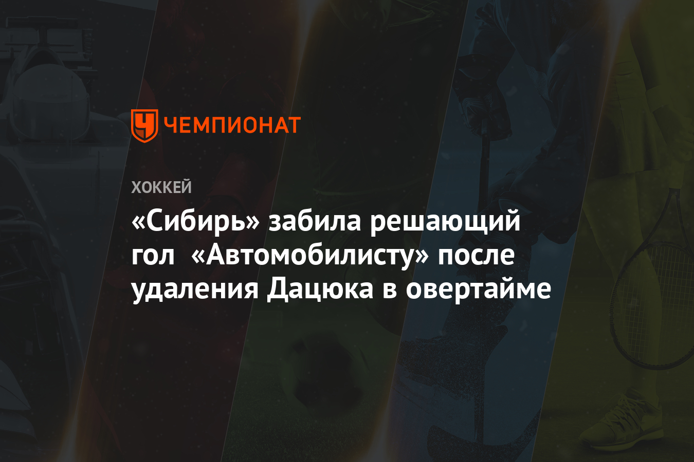 Сибирь» забила решающий гол «Автомобилисту» после удаления Дацюка в  овертайме - Чемпионат