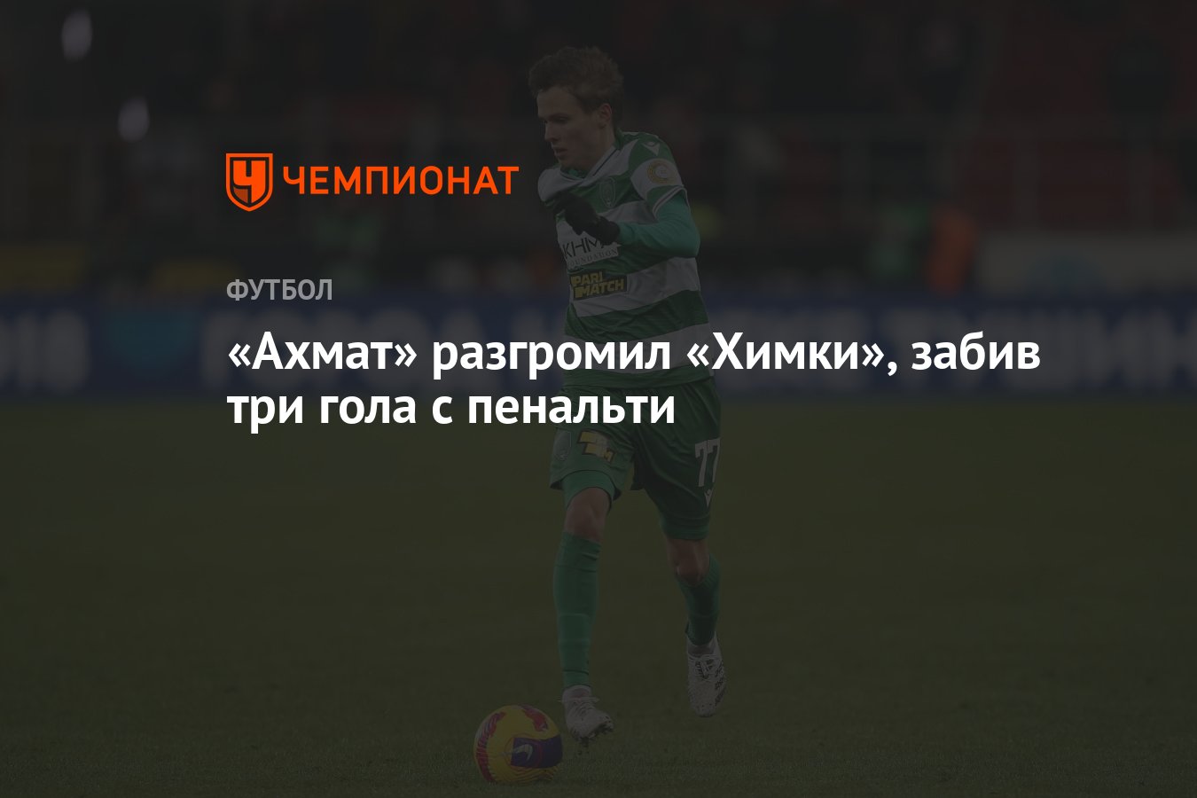 Ахмат забил