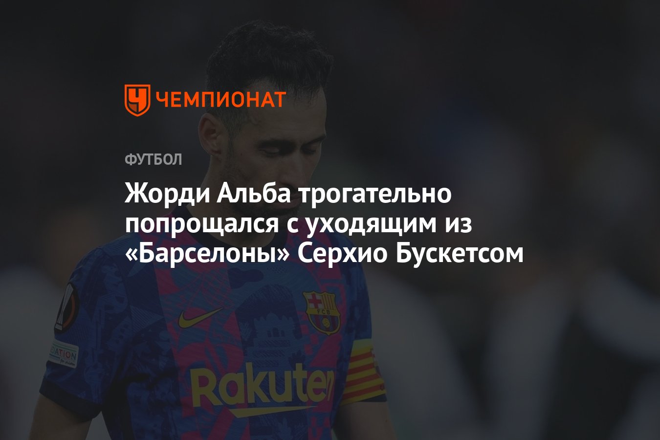 Жорди Альба трогательно попрощался с уходящим из «Барселоны» Серхио  Бускетсом - Чемпионат