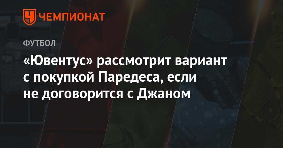 «Ювентус» рассмотрит вариант с покупкой Паредеса, если не договорится с Джаном