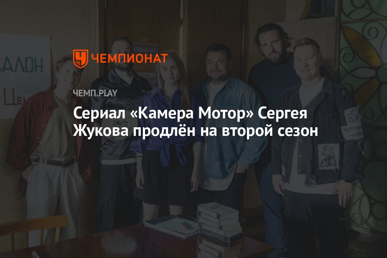 Сериал «Камера Мотор» Сергея Жукова продлён на второй сезон - Чемпионат