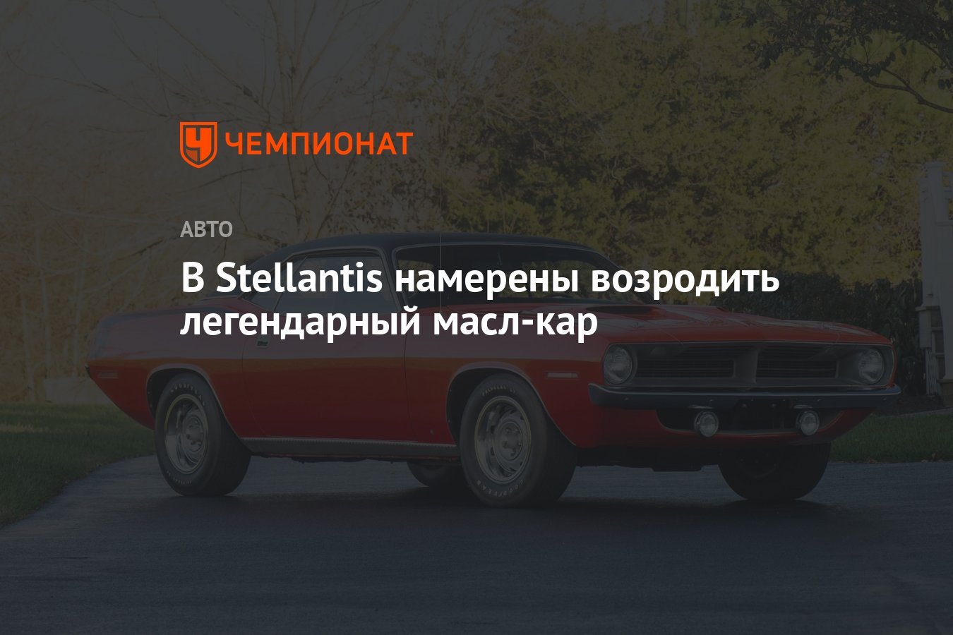 В Stellantis намерены возродить легендарный масл-кар - Чемпионат