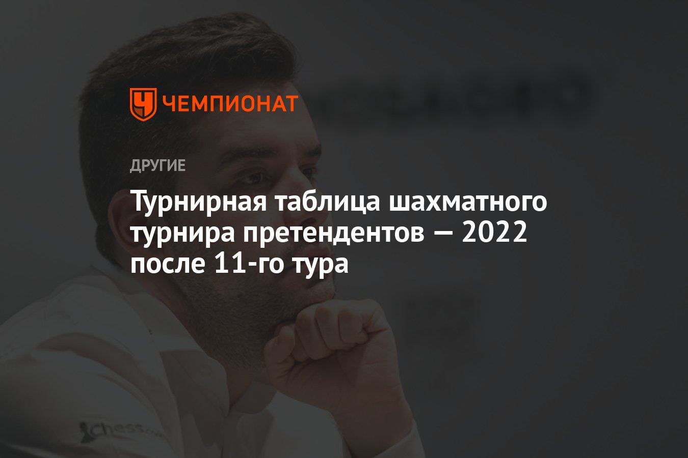 Турнир претендентов по шахматам таблица результатов 2024