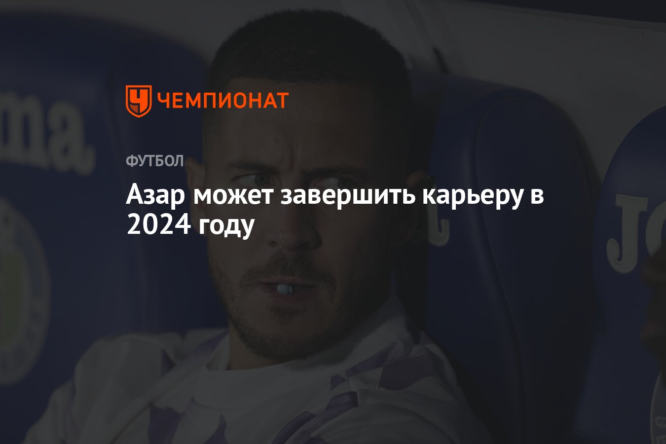 Азар может завершить карьеру в 2024 году - Чемпионат