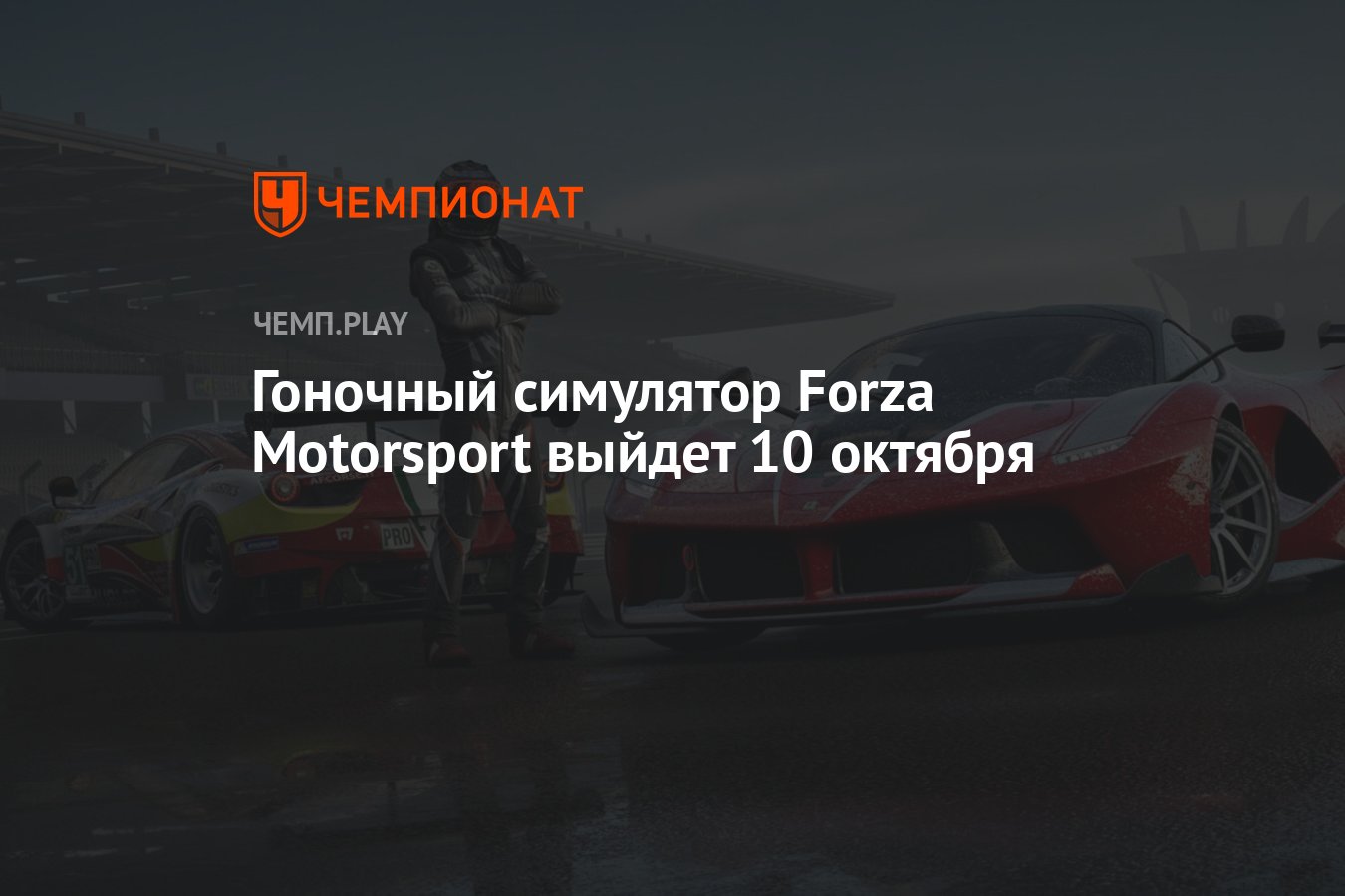 Гоночный симулятор Forza Motorsport выйдет 10 октября - Чемпионат