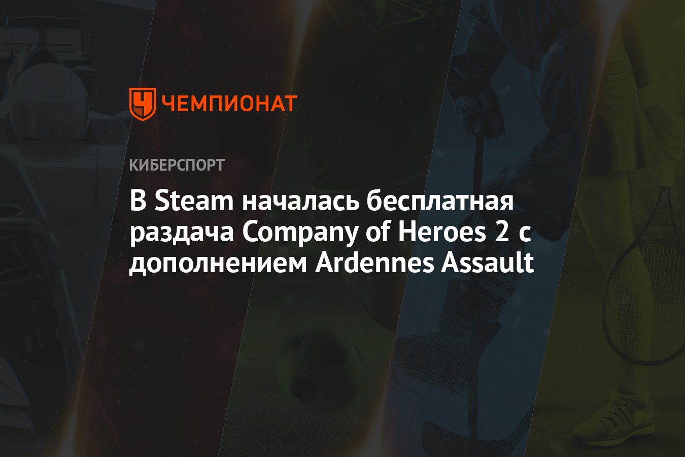 В Steam началась бесплатная раздача Company of Heroes 2 с дополнением  Ardennes Assault - Чемпионат