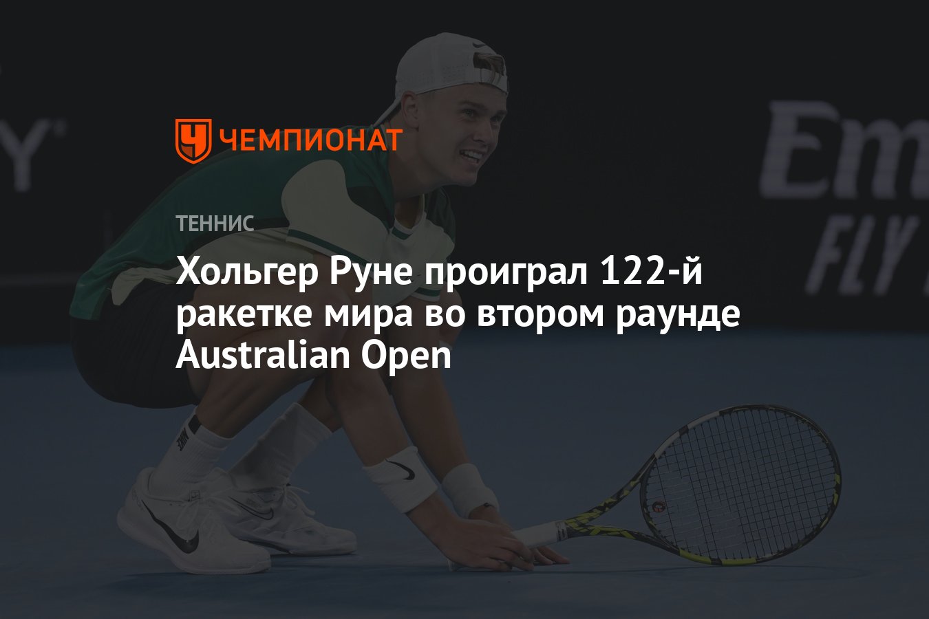 Хольгер Руне проиграл 122-й ракетке мира во втором раунде Australian Open -  Чемпионат