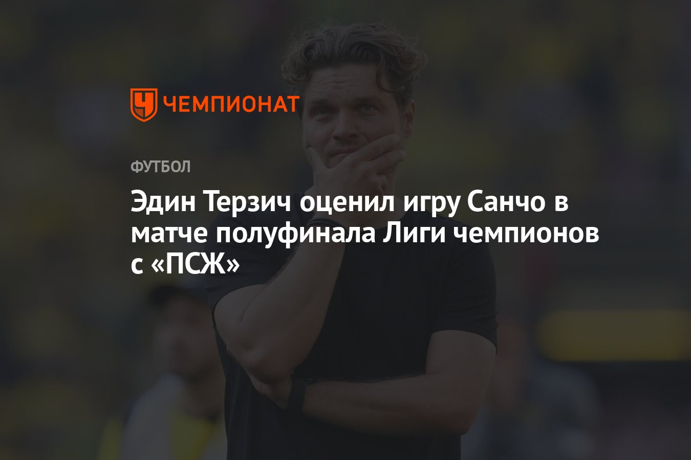 Эдин Терзич оценил игру Санчо в матче полуфинала Лиги чемпионов с «ПСЖ» -  Чемпионат