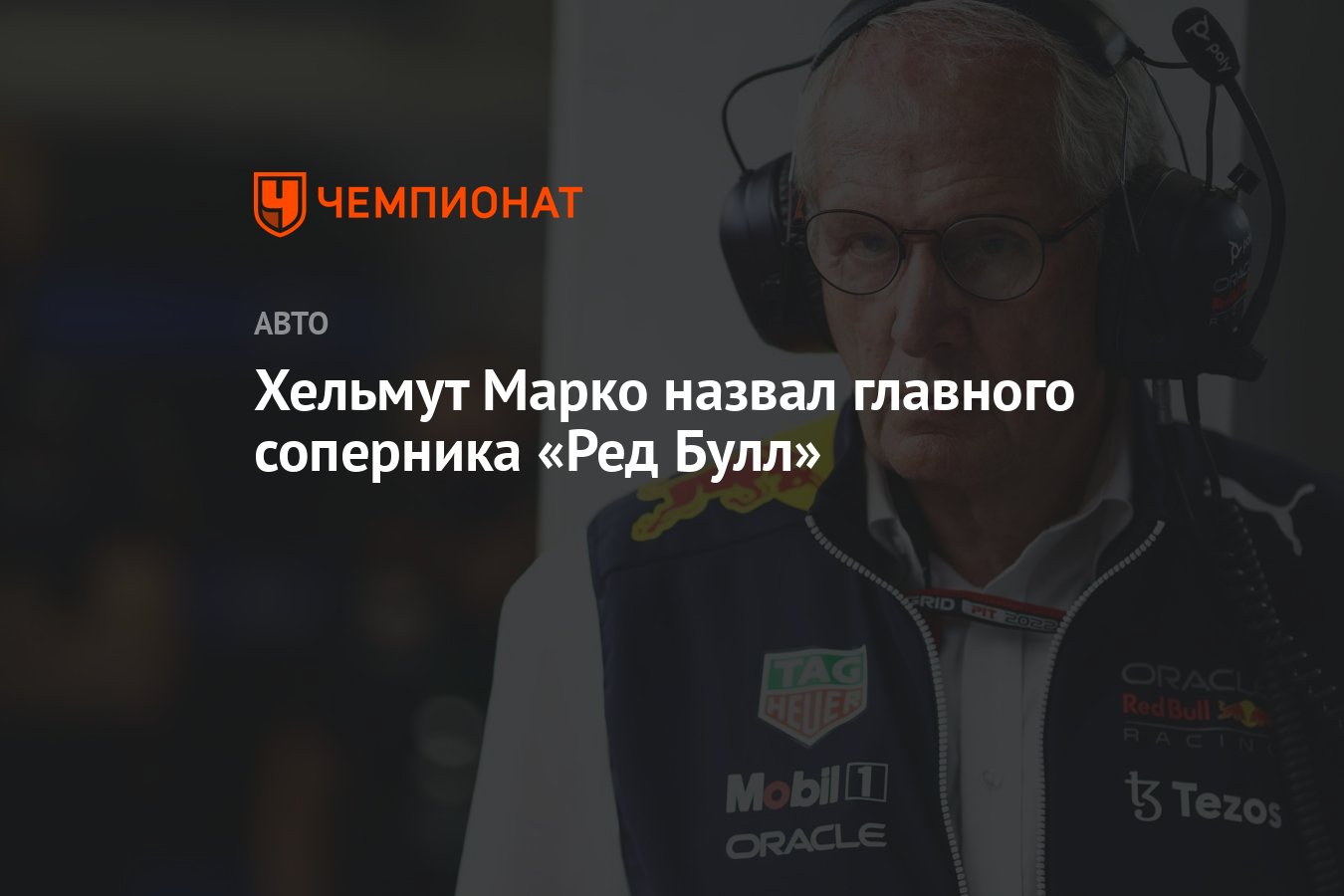 Хельмут Марко назвал главного соперника «Ред Булл» - Чемпионат