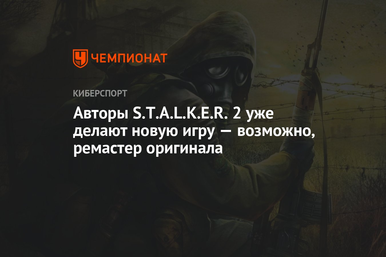 Авторы S.T.A.L.K.E.R. 2 уже делают новую игру — возможно, ремастер  оригинала - Чемпионат