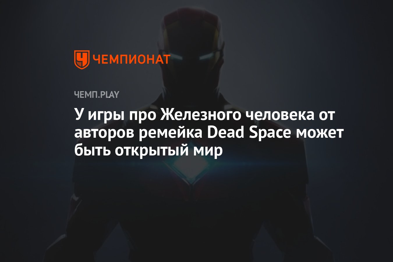 У игры про Железного человека от авторов ремейка Dead Space может быть  открытый мир - Чемпионат