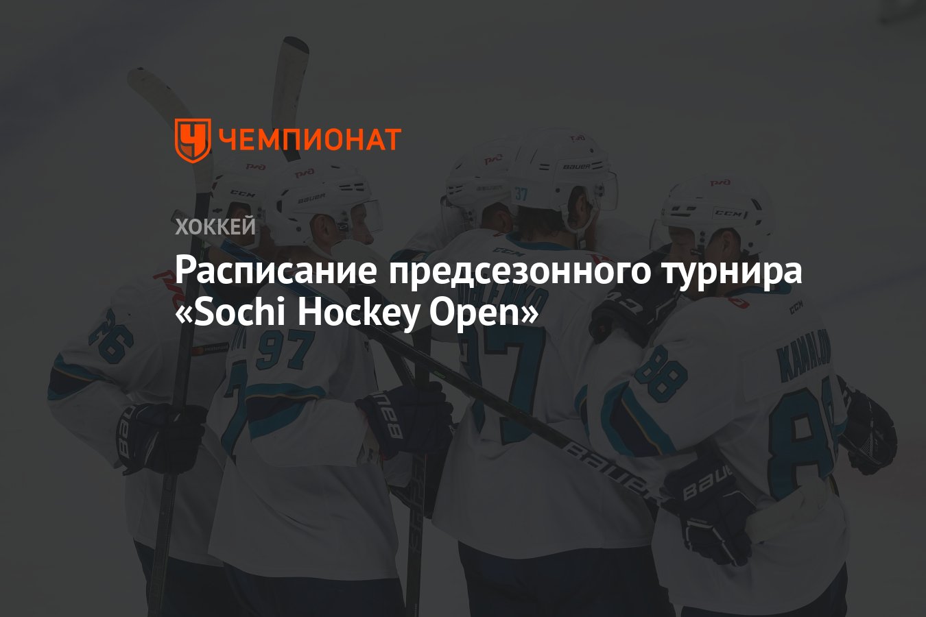 Расписание предсезонного турнира «Sochi Hockey Open» - Чемпионат