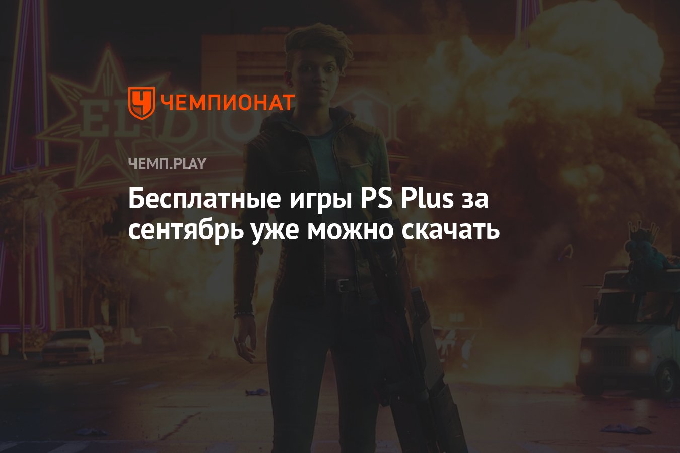 Бесплатные игры PS Plus за сентябрь уже можно скачать - Чемпионат