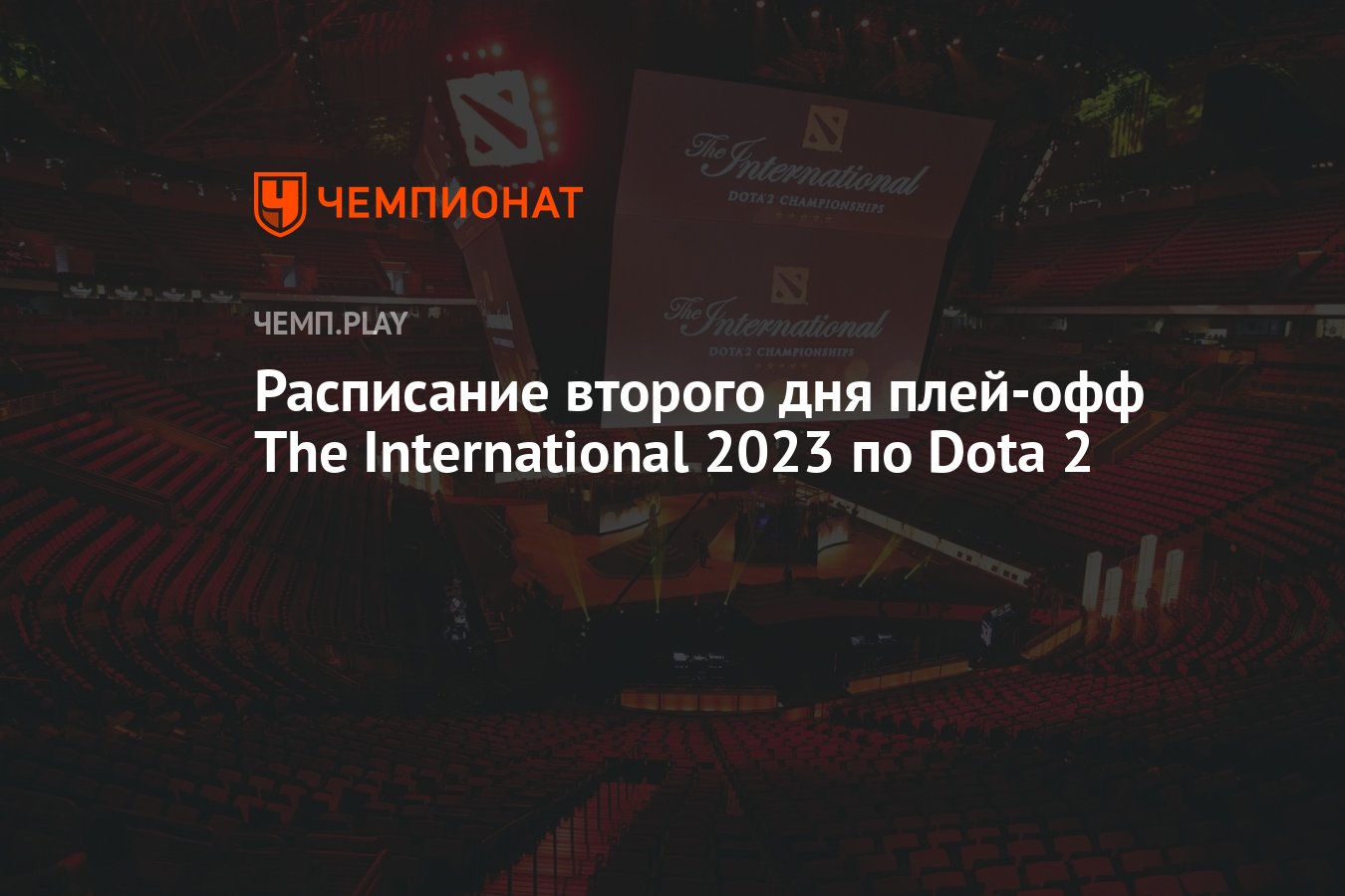 Расписание матчей The International 2023 по Dota 2 на 21 октября: где  смотреть - Чемпионат