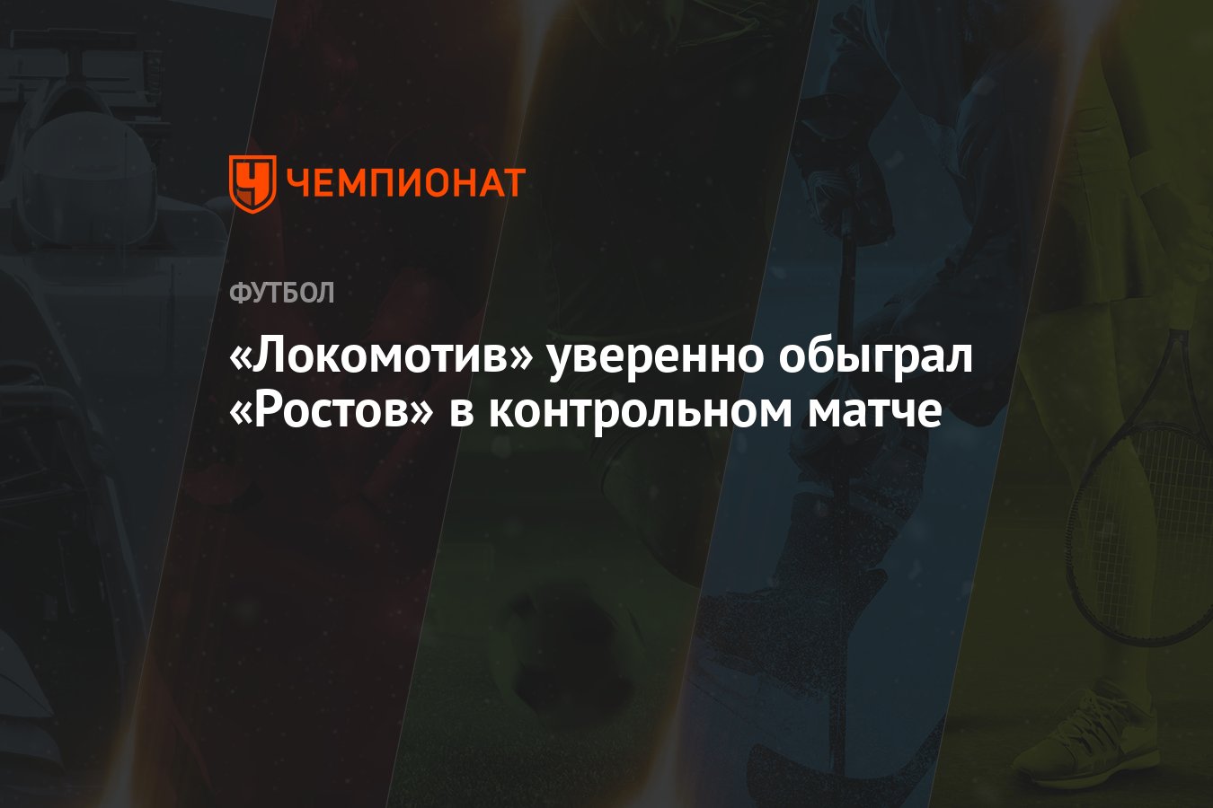 Локомотив» уверенно обыграл «Ростов» в контрольном матче - Чемпионат