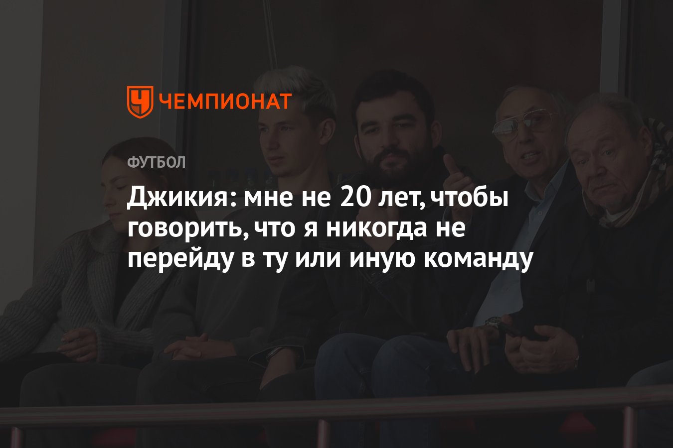 Джикия: мне не 20 лет, чтобы говорить, что я никогда не перейду в ту или  иную команду - Чемпионат