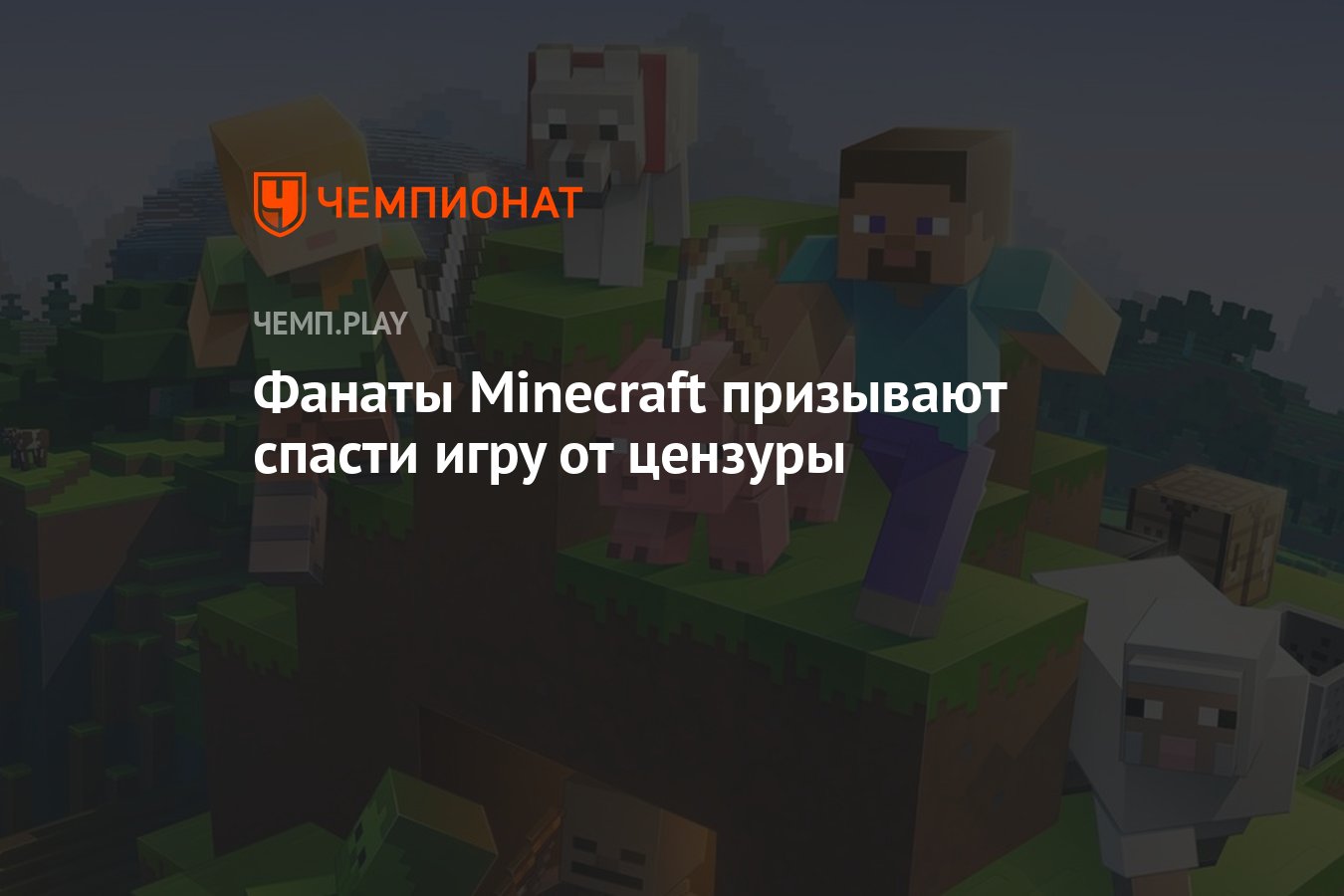 Фанаты Minecraft призывают спасти игру от цензуры - Чемпионат