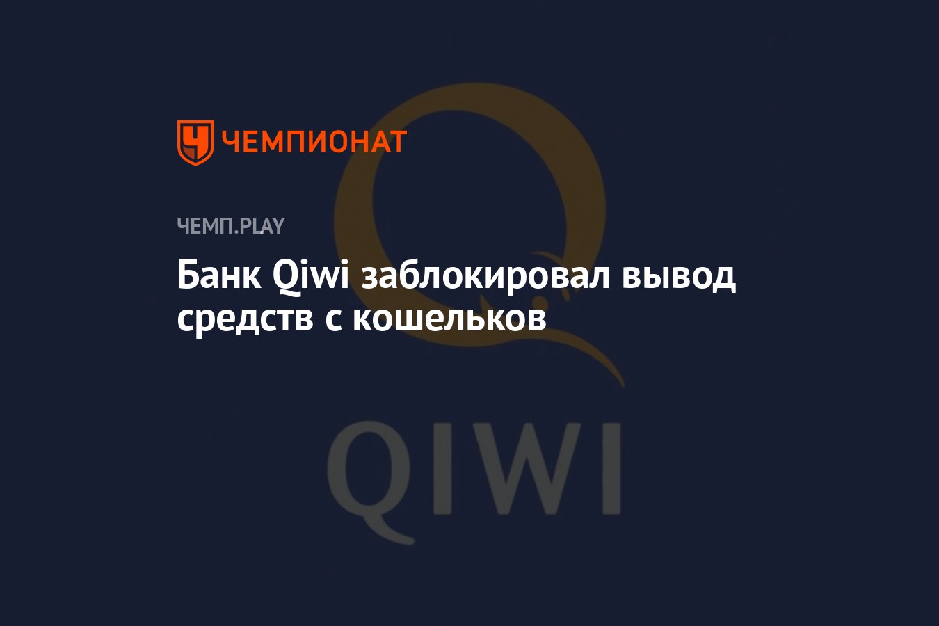 Банк Qiwi заблокировал вывод средств с кошельков - Чемпионат