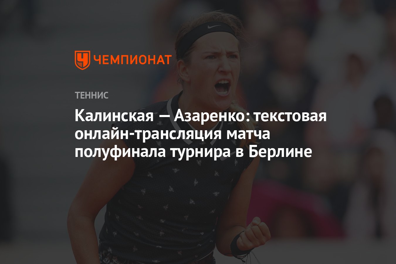 Калинская — Азаренко: текстовая онлайн-трансляция матча полуфинала турнира  в Берлине - Чемпионат