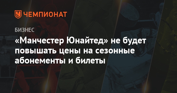 Абонемент манчестер юнайтед цена Абонемент манчестер юнайтед цена