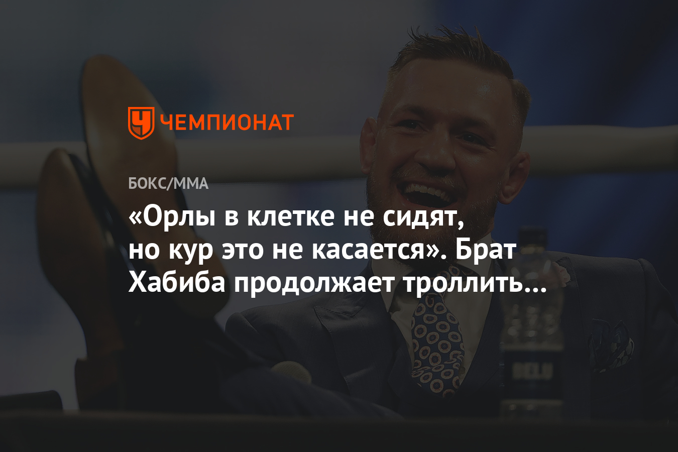 Орлы в клетке не сидят, но кур это не касается». Брат Хабиба продолжает  троллить Конора - Чемпионат