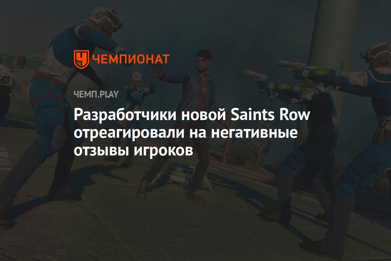 Разработчики новой Saints Row отреагировали на негативные отзывы игроков -  Чемпионат