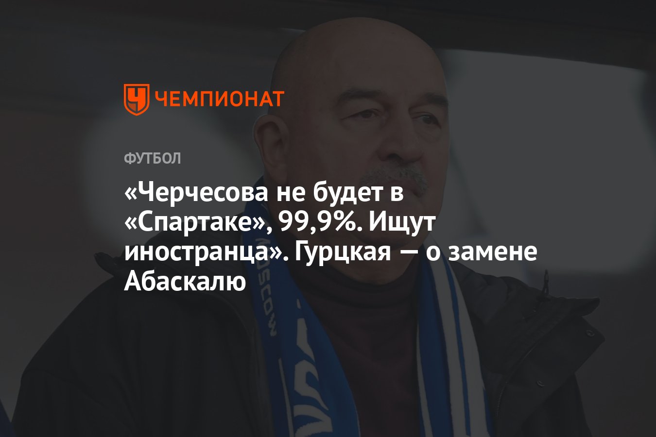 «Черчесова не будет в «Спартаке», 99,9%. Ищут иностранца». Гурцкая — о ...
