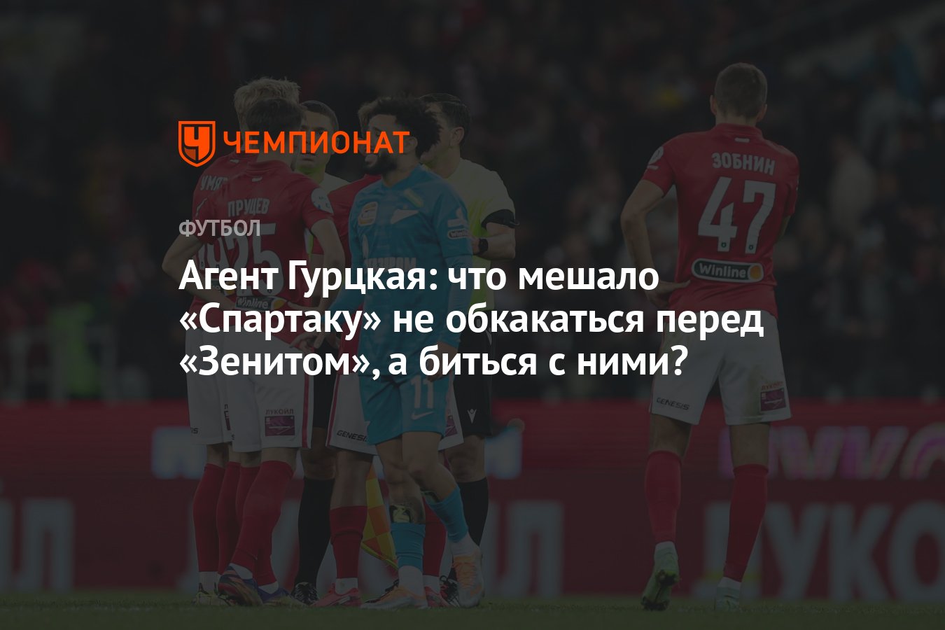 Агент Гурцкая: что мешало «Спартаку» не обкакаться перед «Зенитом», а  биться с ними? - Чемпионат