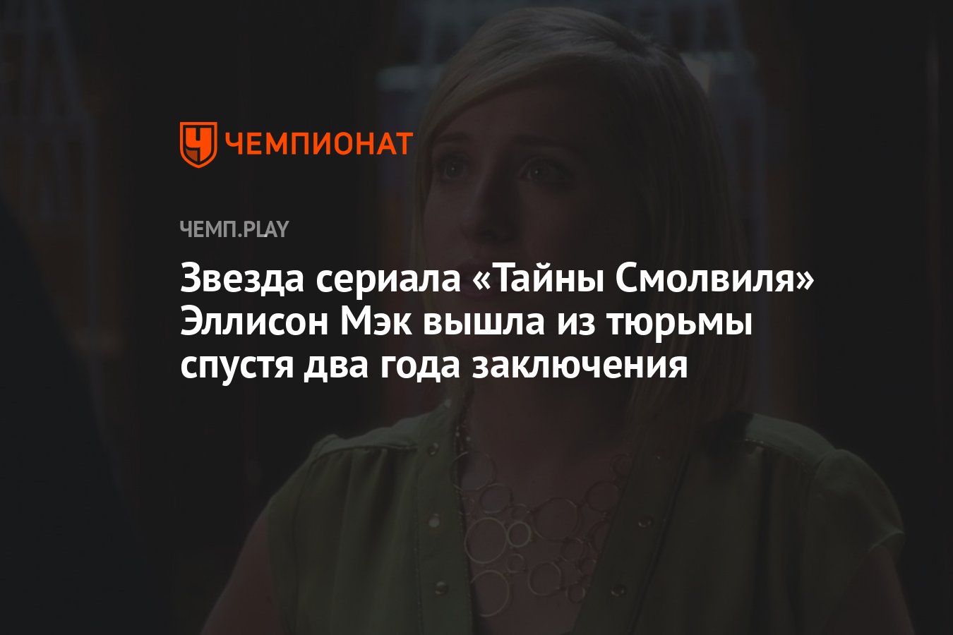 Звезда сериала &quot;Тайны Смолвиля&quot; <b>Эллисон</b> Мэк вышла из тюрьмы спуст...