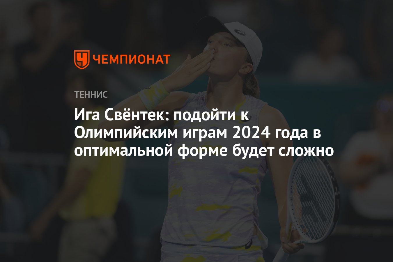 Ига Свёнтек: подойти к Олимпийским играм 2024 года в оптимальной форме  будет сложно - Чемпионат