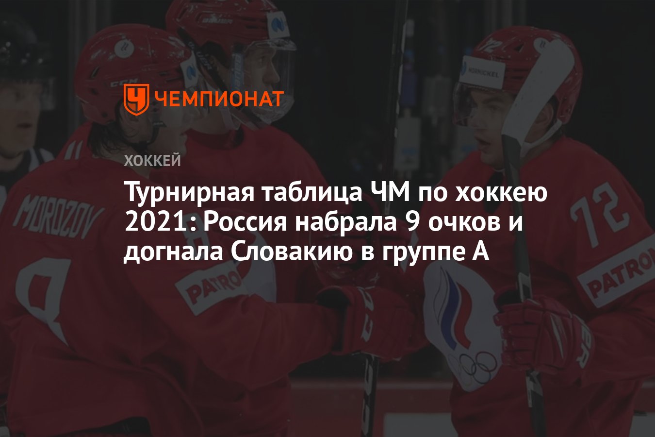 Турнирная таблица ЧМ по хоккею 2021: Россия набрала 9 очков и догнала  Словакию в группе А - Чемпионат