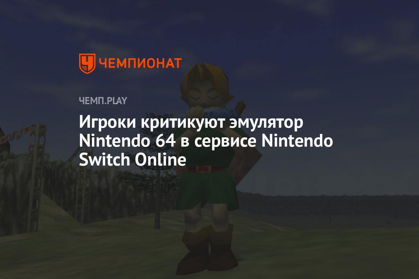 Игроки критикуют эмулятор Nintendo 64 в сервисе Nintendo Switch Online -  Чемпионат