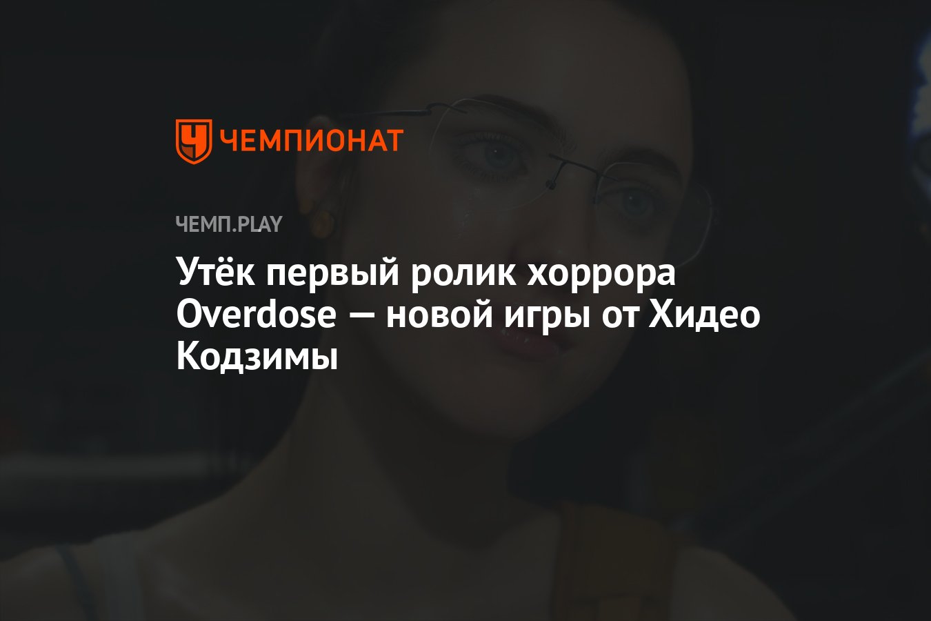 Утёк первый ролик хоррора Overdose — новой игры от Хидео Кодзимы - Чемпионат