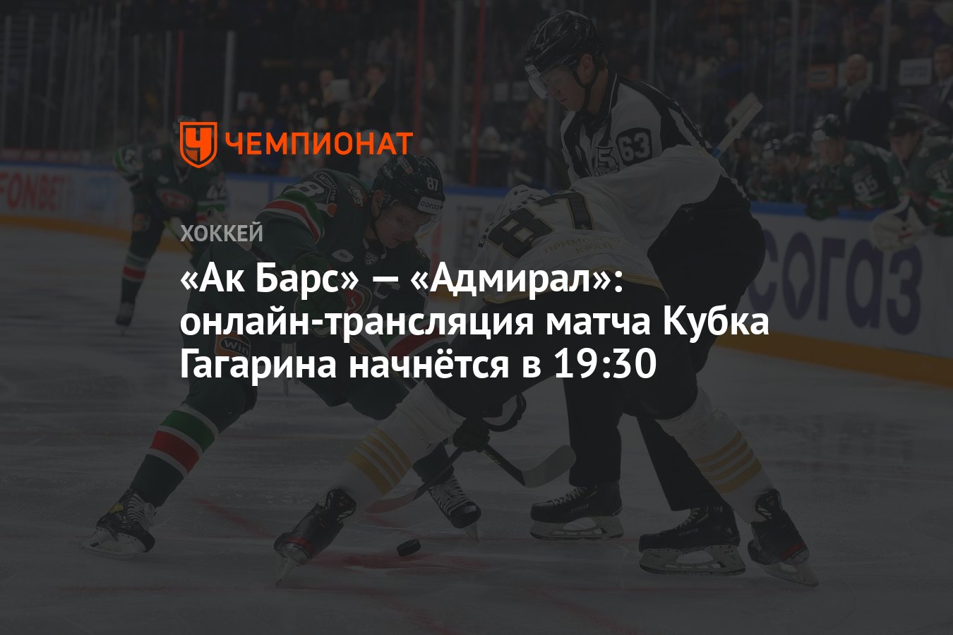 Прямая трансляция матчей кубка гагарина. Прямая трансляция матчей кубка гагарина