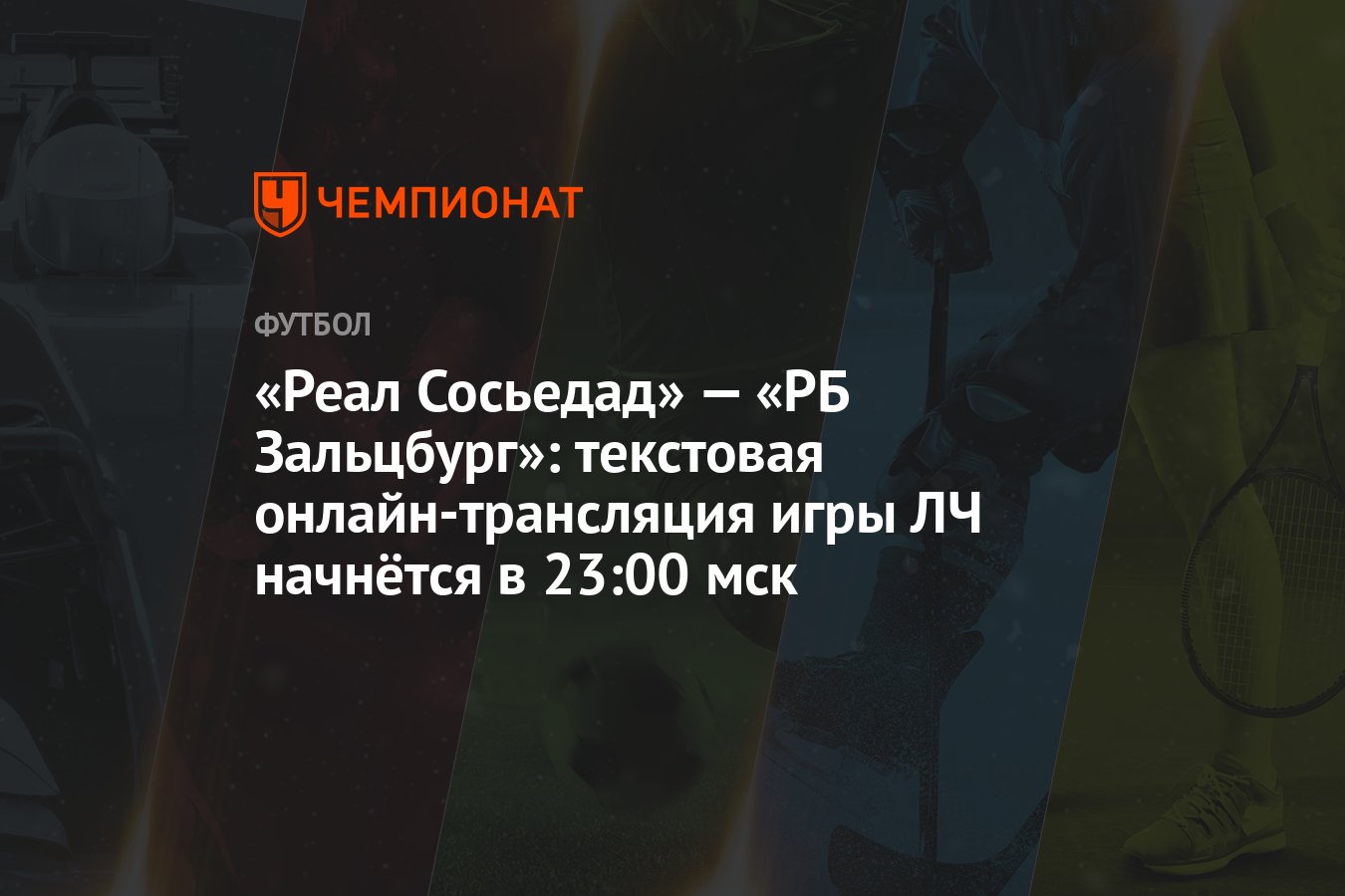 Реал Сосьедад» — «РБ Зальцбург»: текстовая онлайн-трансляция игры ЛЧ  начнётся в 23:00 мск - Чемпионат