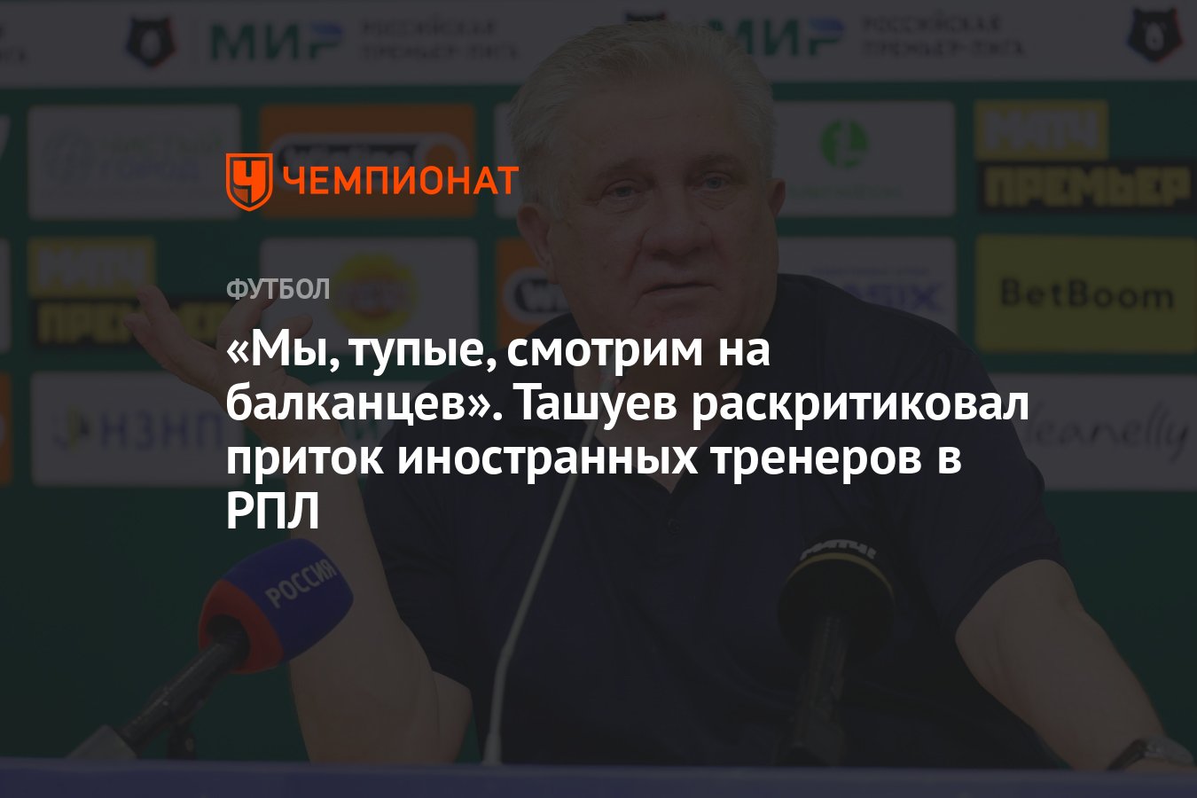 Мы, тупые, смотрим на балканцев». Ташуев раскритиковал приток иностранных  тренеров в РПЛ - Чемпионат