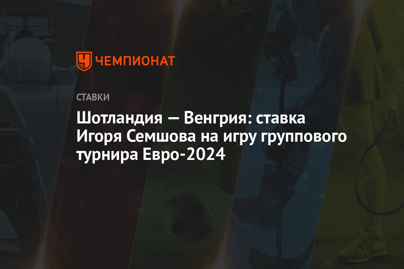 Шотландия — Венгрия: ставка Игоря Семшова на игру группового турнира  Евро-2024 - Чемпионат