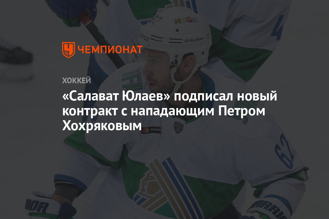 Звездный форвард остаётся в Уфе: «Салават Юлаев» продлил контракт с Петром Хохряковым!