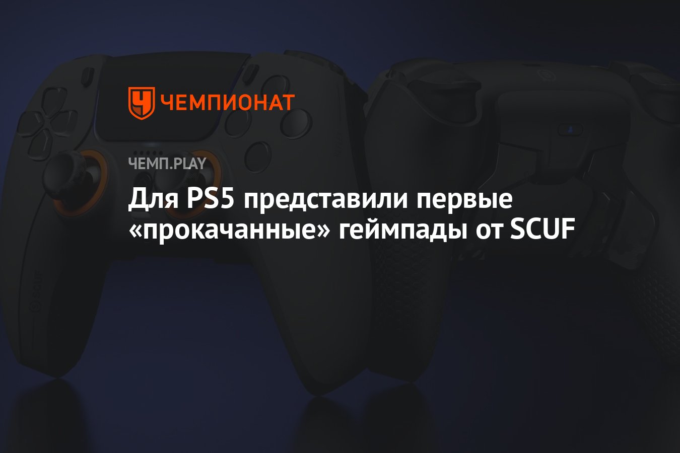 Для PS5 представили первые «прокачанные» геймпады от SCUF - Чемпионат