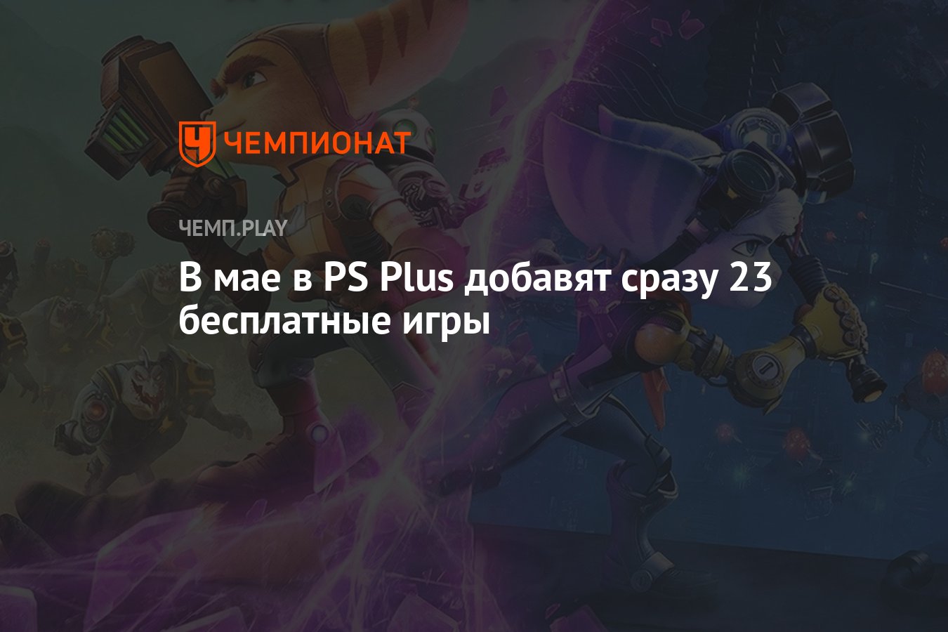 В мае в PS Plus добавят Ratchet & Clank: Rift Apart, Watch Dogs Legion,  Dishonored 2 и ещё 20 игр - Чемпионат