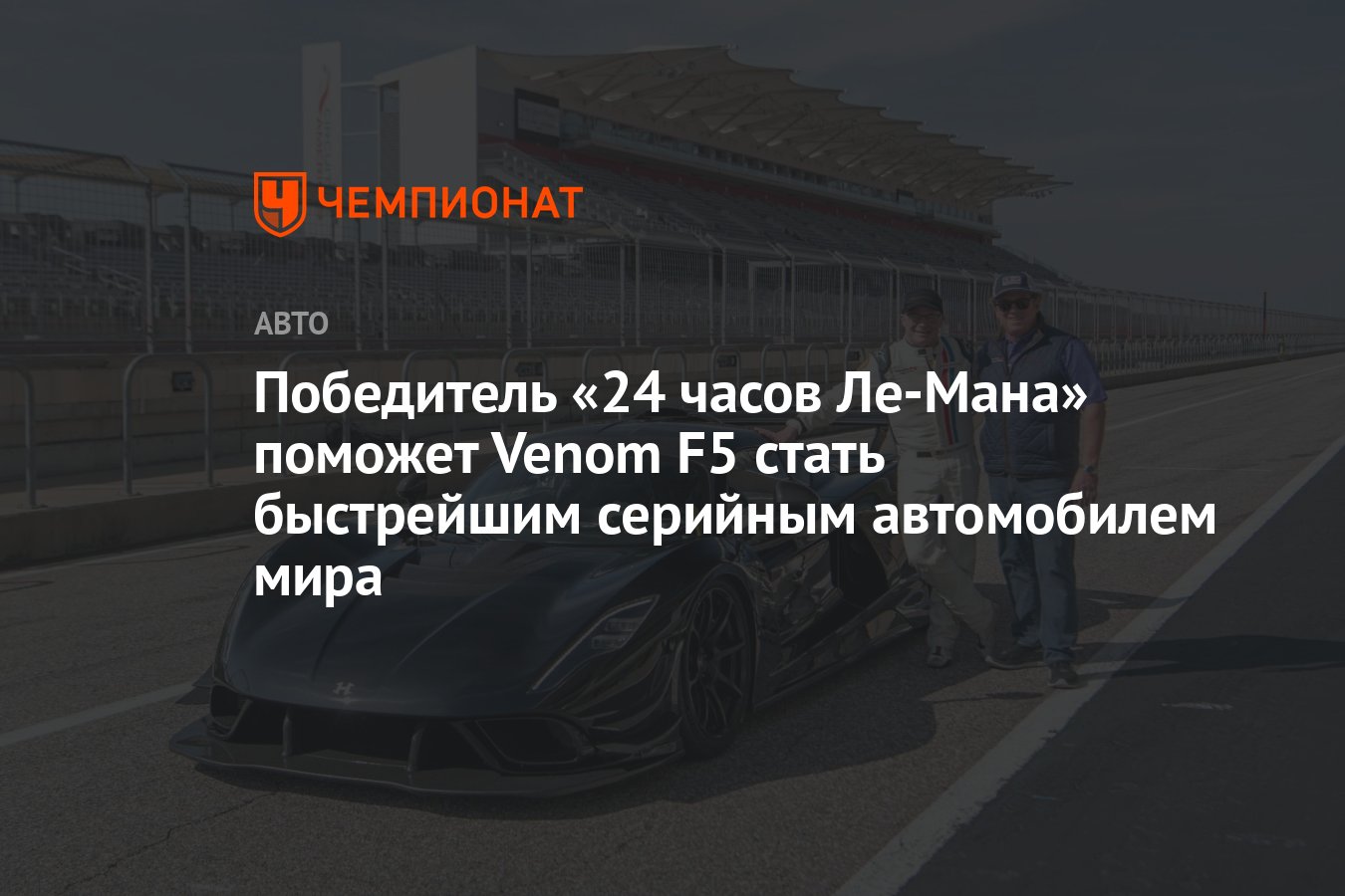 Победитель «24 часов Ле-Мана» поможет Venom F5 стать быстрейшим серийным  автомобилем мира - Чемпионат