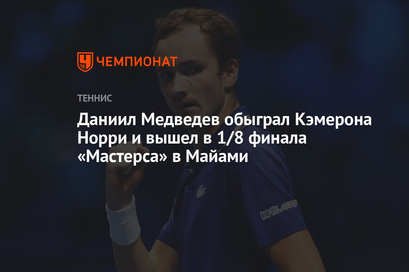 Даниил Медведев – Кэмерон Норри 7:5 6:1, победил Медведев, результат матча  в Майами 25 марта - Чемпионат