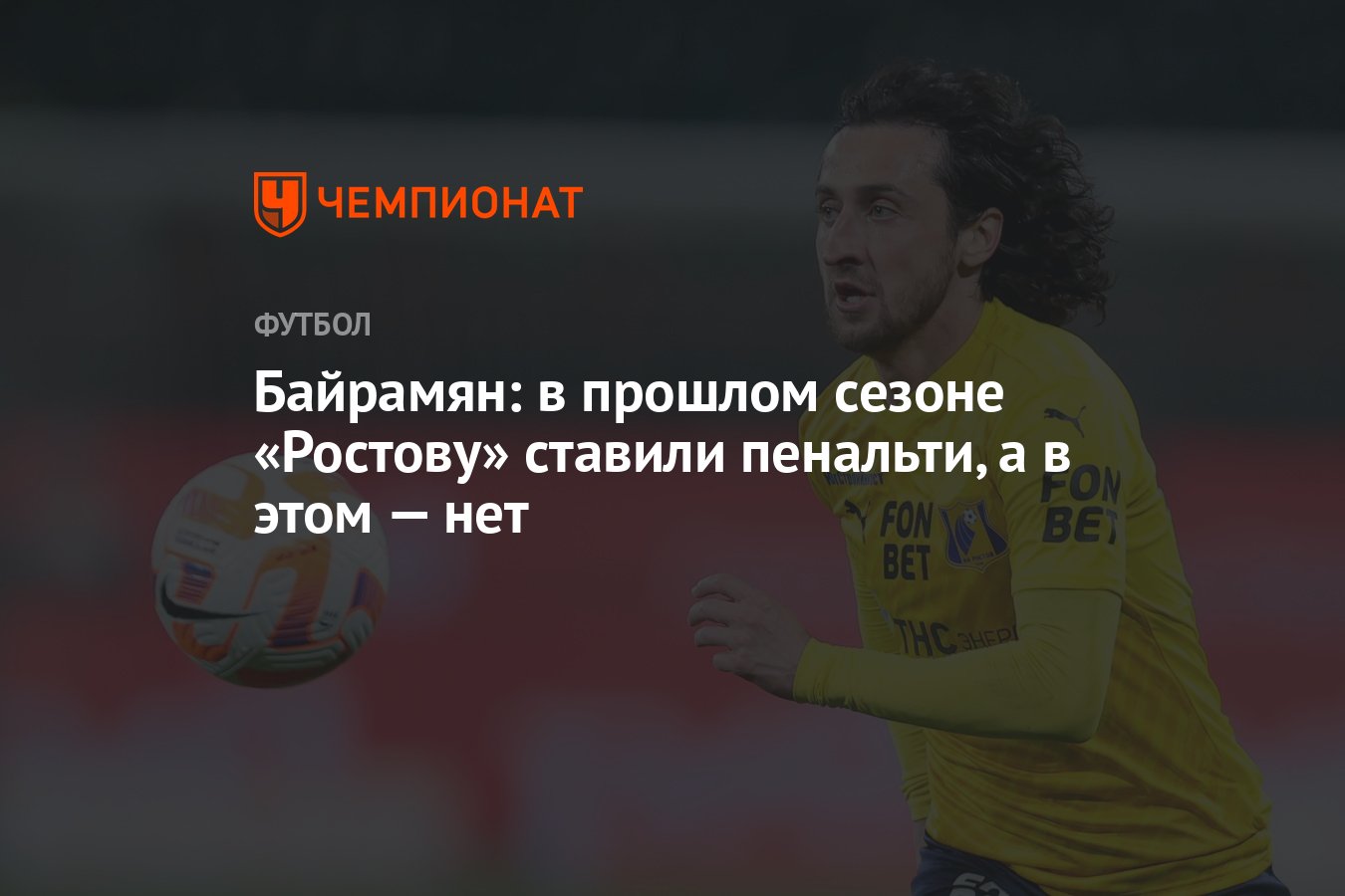 Байрамян: в прошлом сезоне «Ростову» ставили пенальти, а в этом — нет -  Чемпионат